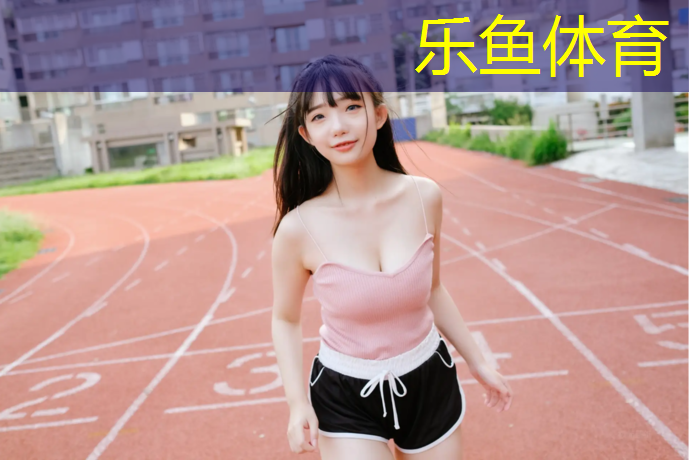 <strong>leyu·乐鱼(中国)体育官方网站,体操垫标准是多少公分</strong>