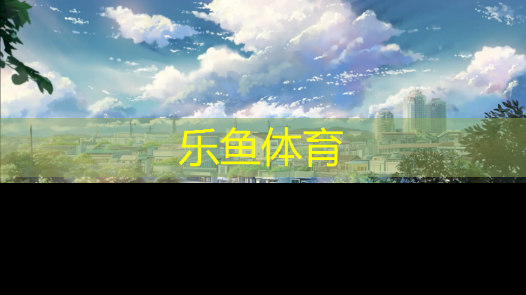 <strong>乐鱼体育官方网站,吉安峡江塑胶跑道铺设</strong>