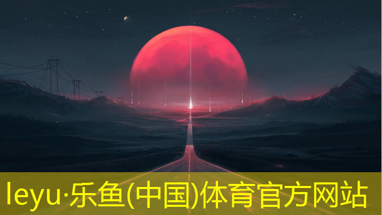 <strong>leyu·乐鱼(中国)体育官方网站,辽宁新国标塑胶跑道</strong>
