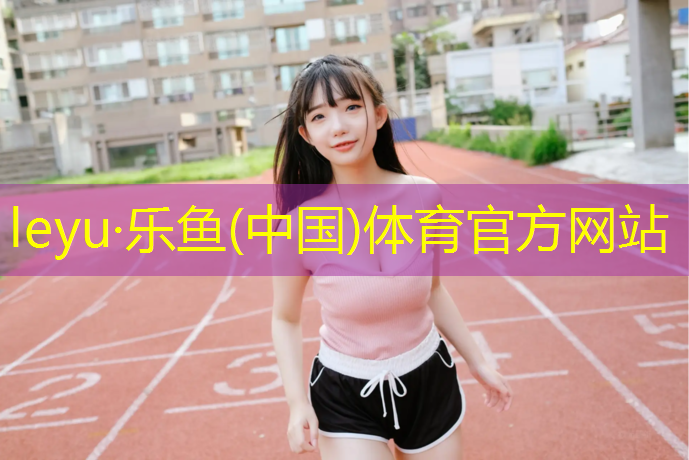 乐鱼体育,塑胶跑道费用价格