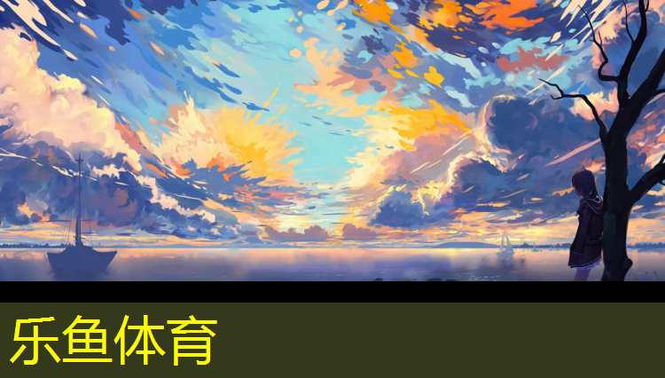 乐鱼体育官方网站,新疆小区塑胶跑道施工