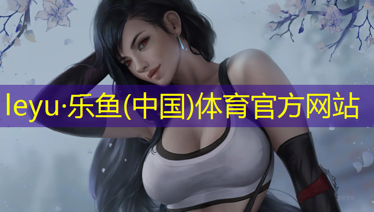 <strong>leyu·乐鱼(中国)体育官方网站,鹤壁塑胶跑道价目表</strong>