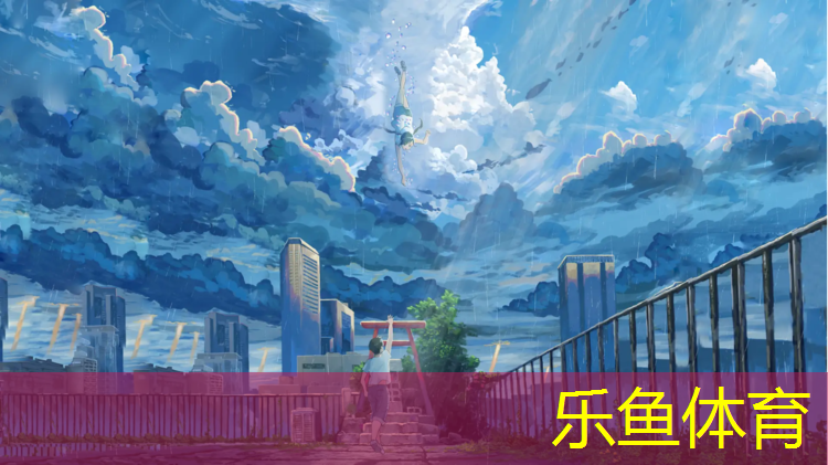 乐鱼体育官方网站,曲江运动公园塑胶跑道多长