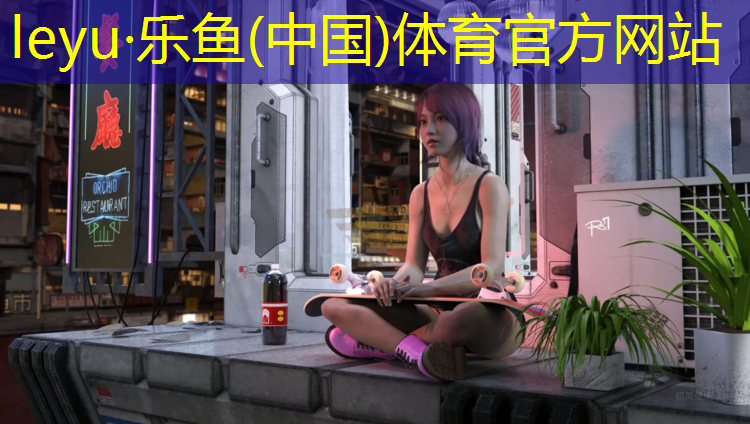 乐鱼体育,融欣体育塑胶跑道建设