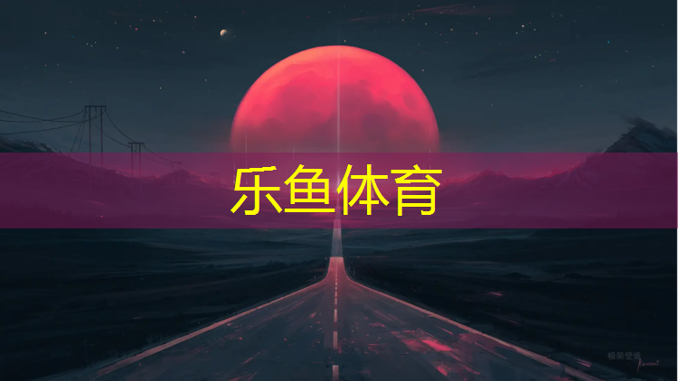 象山定制塑胶跑道