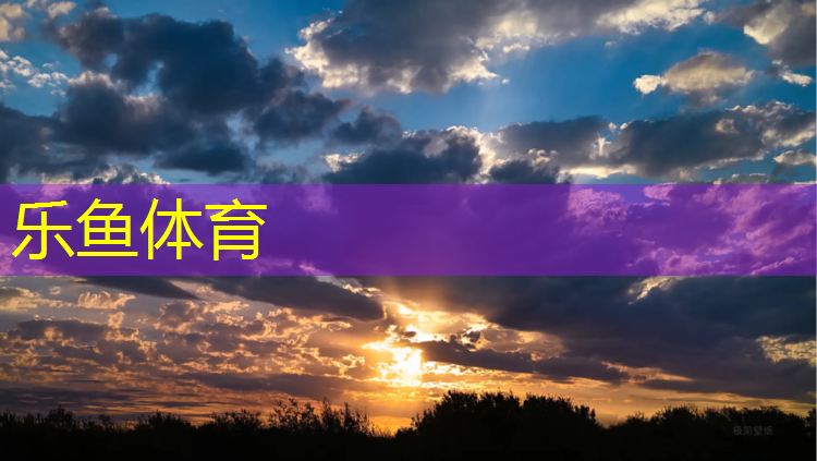 塑胶跑道使用环境