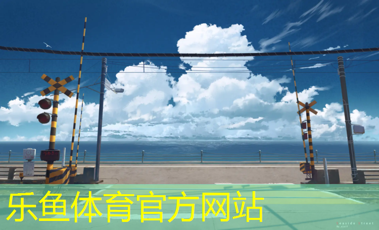 云梦环保塑胶跑道