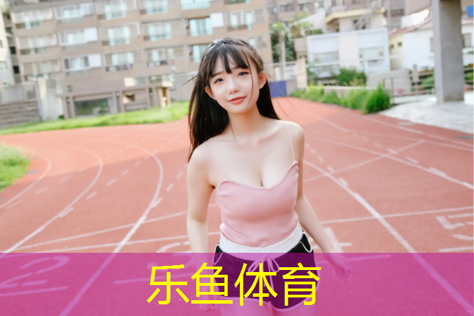 塑德宝塑胶跑道