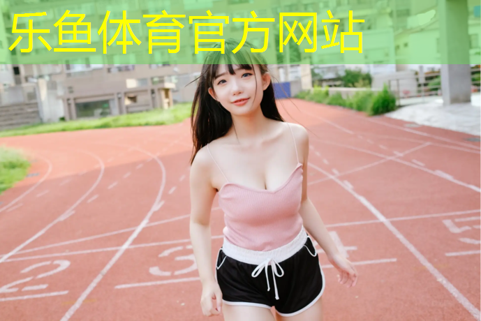 菏泽有塑胶跑道吗在哪