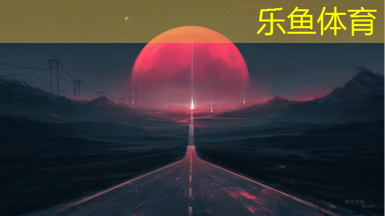 塑胶跑道保养和维护