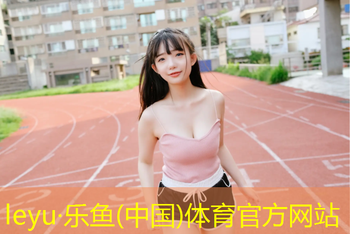 滁州操场塑胶跑道工程