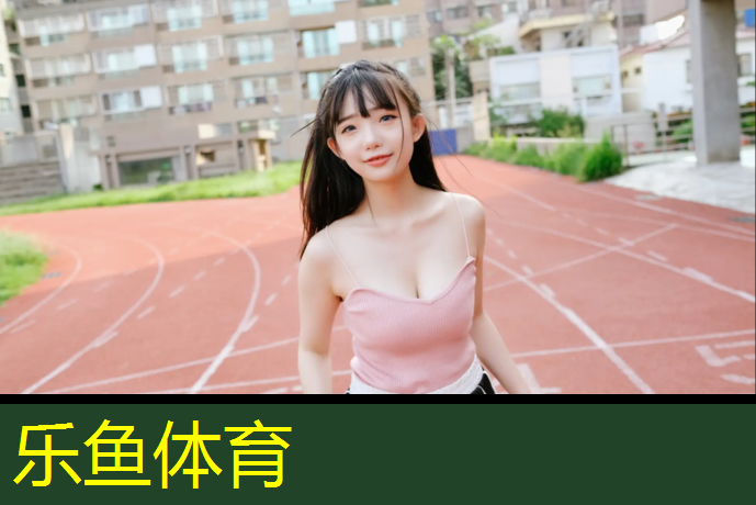 教你怎么认识塑胶跑道