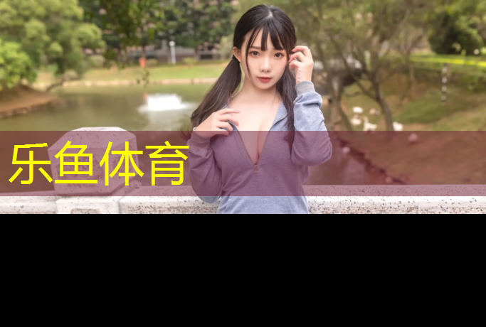 塑胶跑道缓冲区