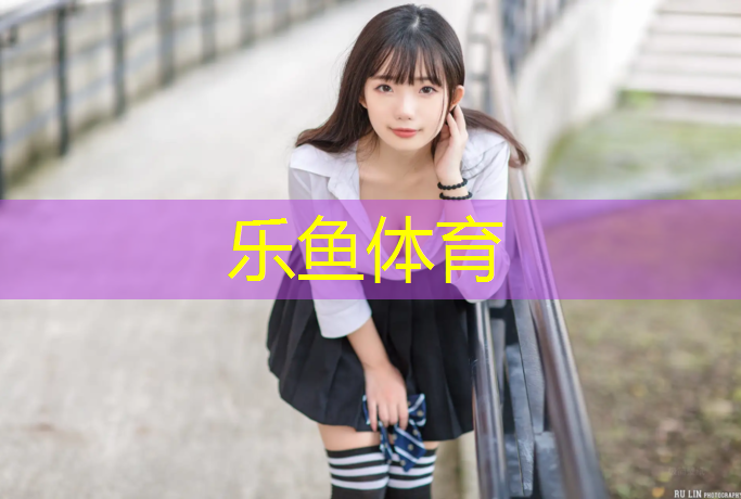 塑胶跑道加足球场