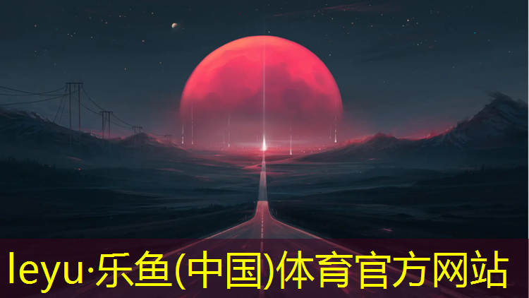 塑胶跑道检测机构哪些_