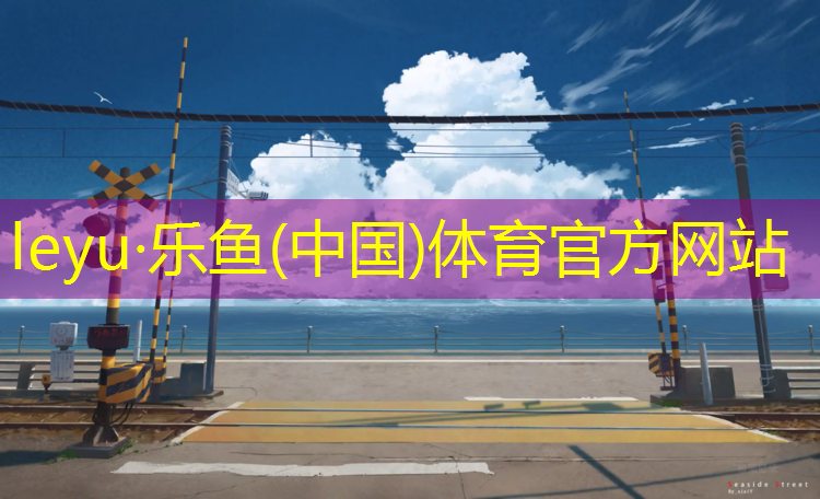佛山标准塑胶跑道