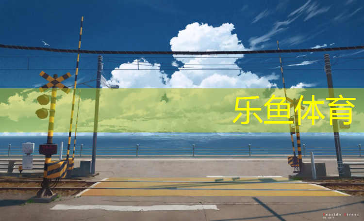 松江蓝球塑胶跑道价格